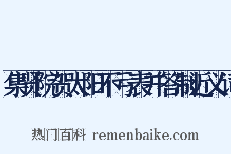 集贤院贺太阳不亏表并答制近义词是什么意思的图片